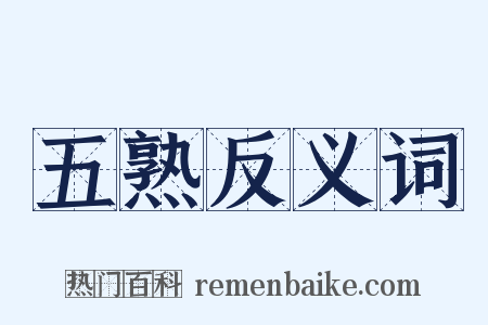 五熟反义词是什么意思的图片